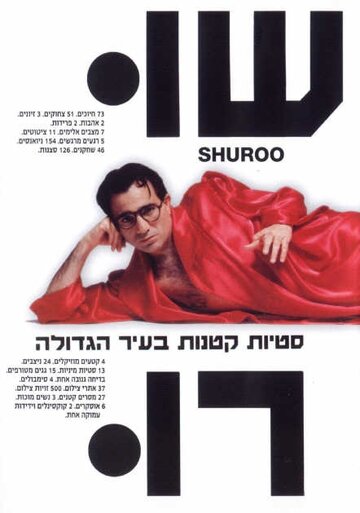 Шуру (1990)