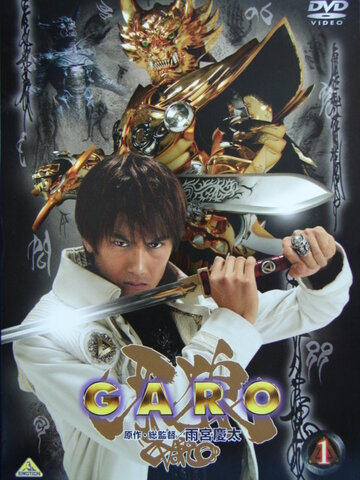 Золотой рыцарь Гаро (2005)