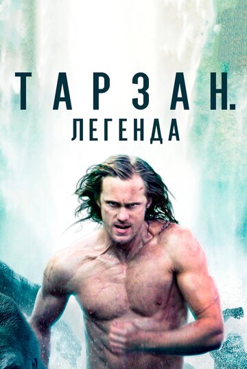 Тарзан. Легенда (2016)