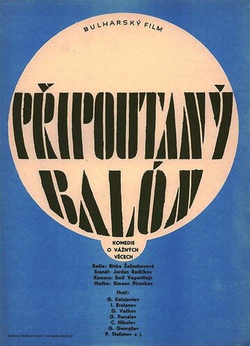 Привязанный аэростат (1966)