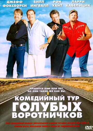 Комедийный тур голубых воротничков (2003)