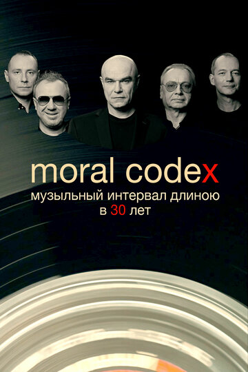 Моральный кодекс. Музыкальный интервал длиною в 30 лет (2019)