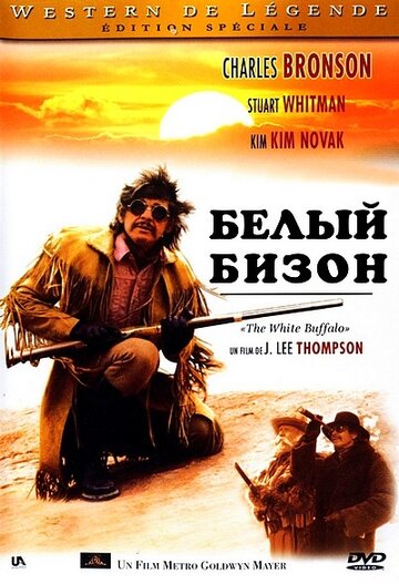 Белый бизон (1977)