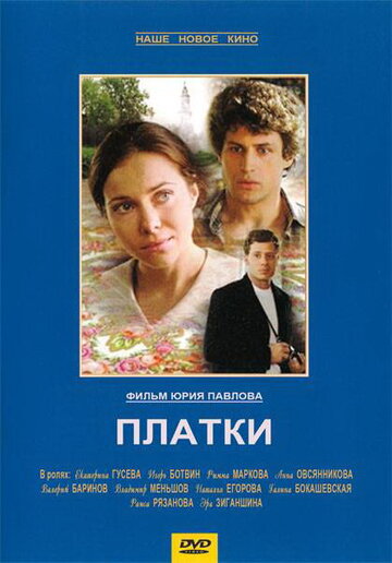 Платки (2007)