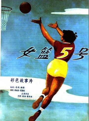 Баскетболистка №5 (1957)