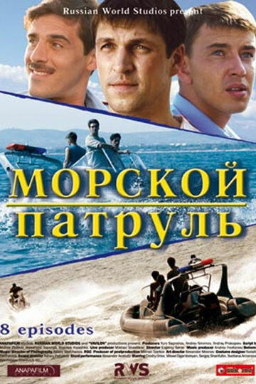 Морской патруль (2008)