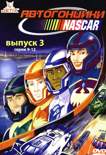 Автогонщики Наскар (1999)