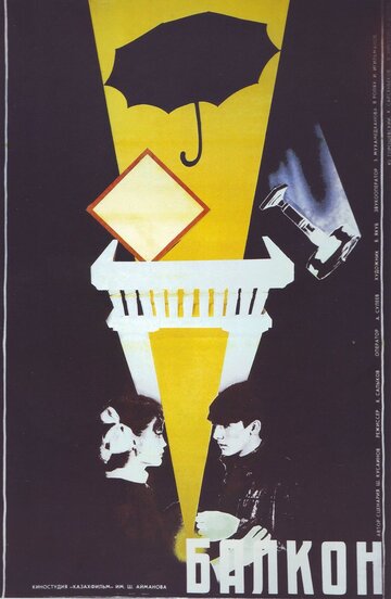 Балкон (1988)