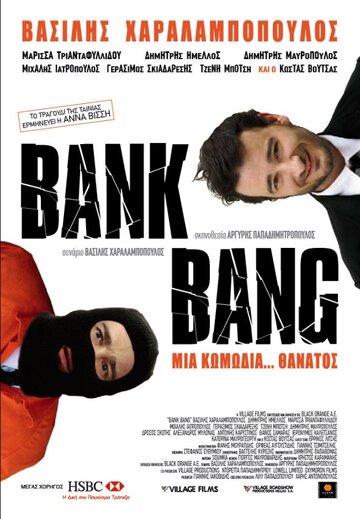 Ограбление банка (2008)