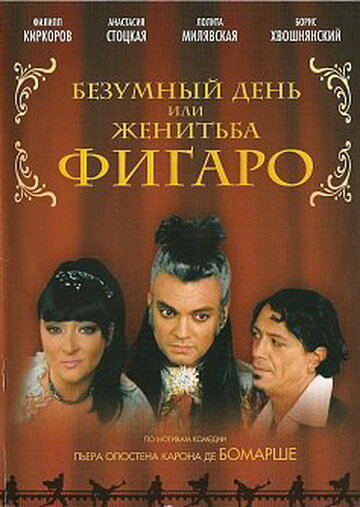 Безумный день или Женитьба Фигаро (2003)