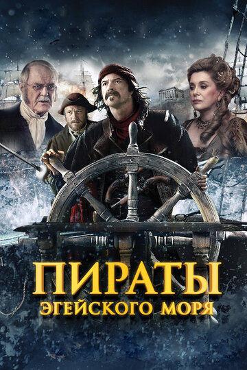 Пираты Эгейского моря (2012)