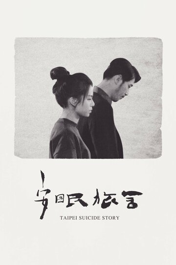 Тайбэйская история самоубийц (2020)
