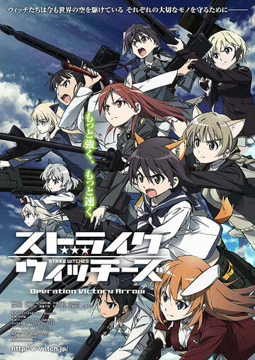 Strike Witches: Operation Victory Arrow (2014)