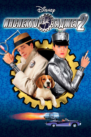Инспектор Гаджет 2 (2003)