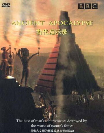 BBC: Апокалипсис древних цивилизаций (2001)