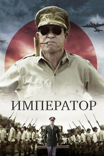 Император (2012)