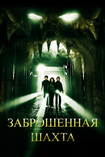 Заброшенная шахта (2012)