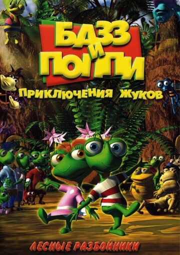 Базз и Поппи: Приключения жуков (2001)