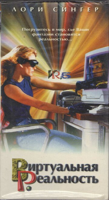 Виртуальная реальность (1995)