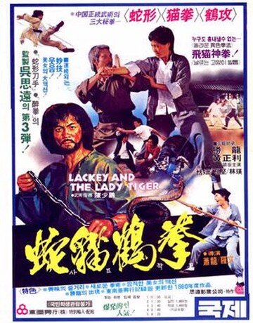 Лакей и леди тигр (1980)