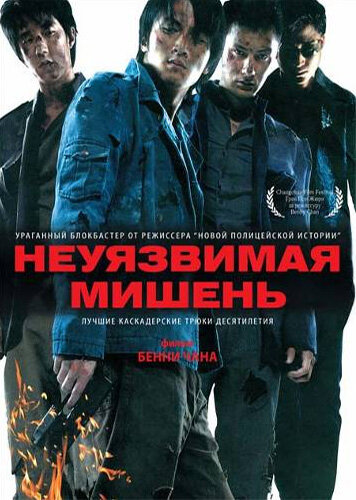 Неуязвимая мишень (2007)