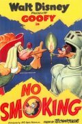 Не курить (1951)