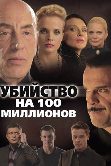 Убийство на 100 миллионов (2013)