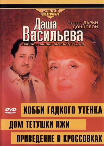 Даша Васильева 4. Любительница частного сыска: Привидение в кроссовках (2005)