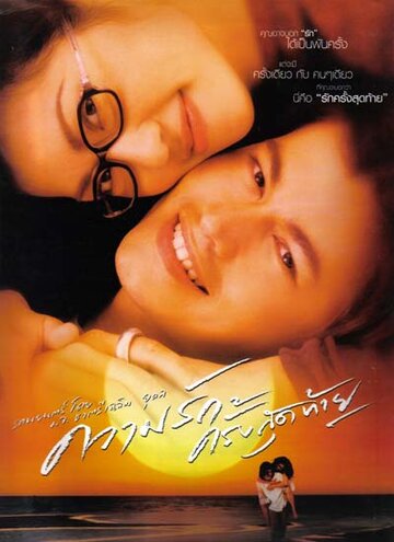 Последняя любовь (2003)