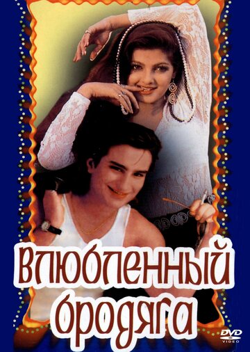 Влюбленный бродяга (1993)
