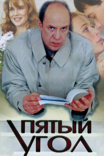 Пятый угол (2001)