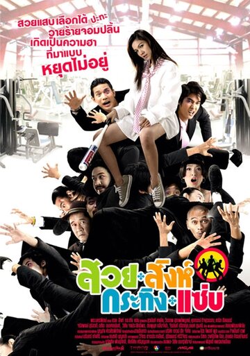Suay sink krating zab (2008)