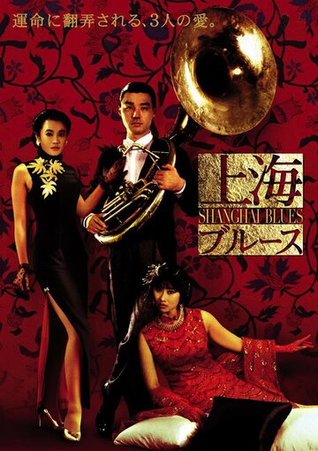 Шанхайский блюз (1984)