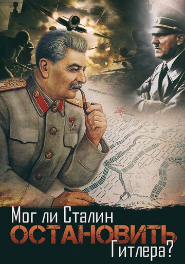 Мог ли Сталин остановить Гитлера? (2009)