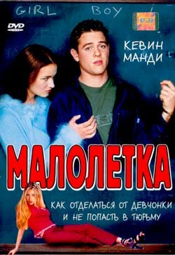 Малолетка (2000)