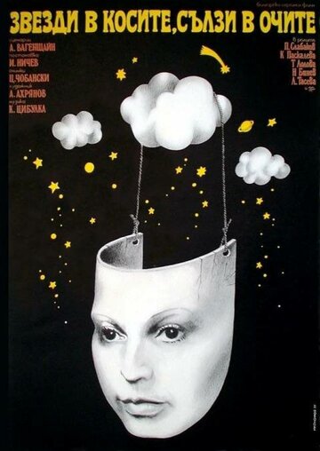 Звезды в косах, слезы в глазах (1976)
