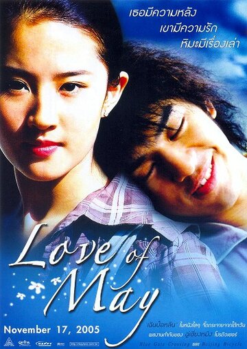 Любовь Мэй (2004)