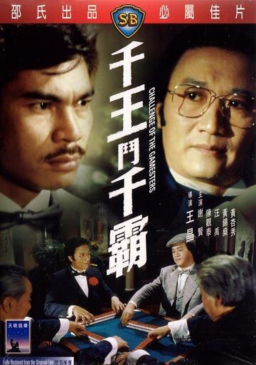 Chin wong dau chin baa (1981)