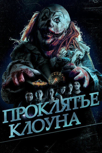 Проклятье клоуна (2015)