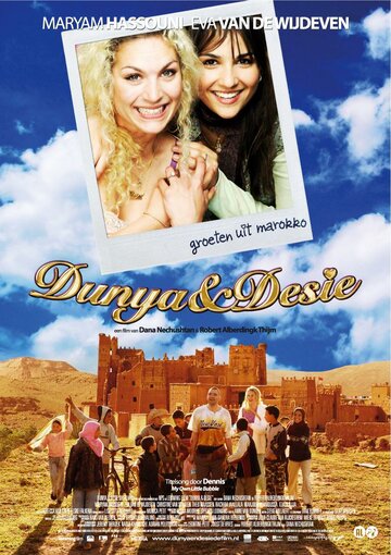 Дуня и Дези (2008)
