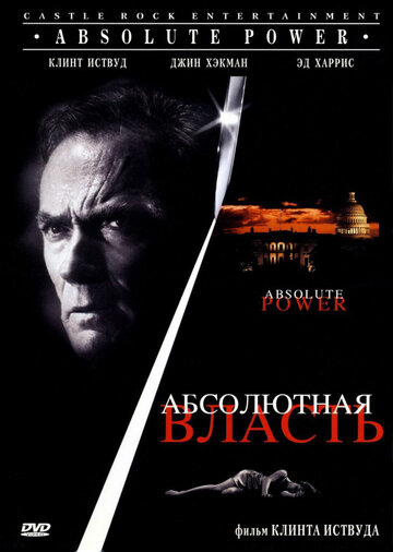 Абсолютная власть (1996)