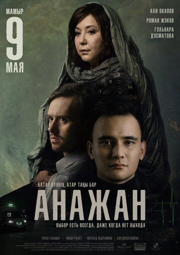 Анажан (2019)