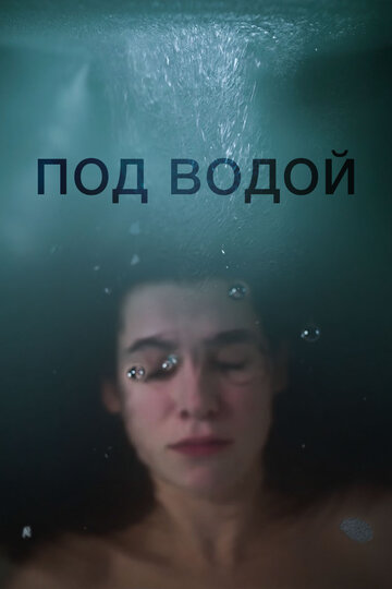 Под водой (2018)