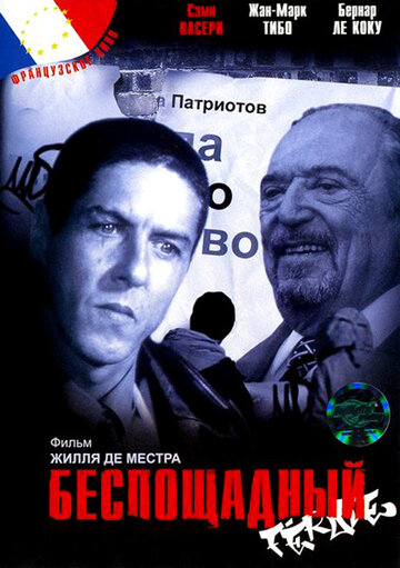 Беспощадный (2002)