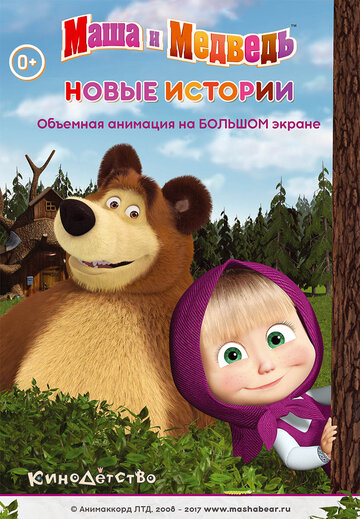 Маша и медведь. Новые истории (2014)