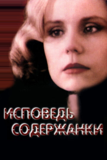 Исповедь содержанки (1992)