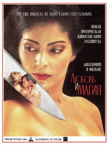 Любовь и магия (1991)