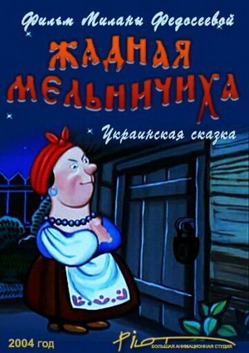 Жадная мельничиха (2004)