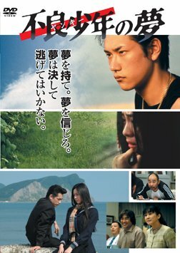 Furyo shonen no yume (2005)