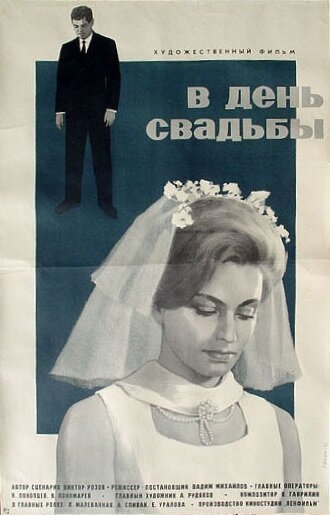 В день свадьбы (1968)